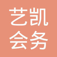 海南艺凯会务会展服务 以专业铸就品质，以创意点亮盛会